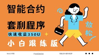 伟哥带你智能合约套利 每天稳定营收350U [upl. by Burton]