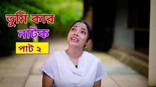 তুমি কার পার্ট টু। কবে আসবে 2। Notun Bangla Natok। Toni Riti amp Salma । Palli Gram TV Latest Video [upl. by Baram]