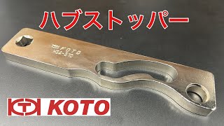 最近購入の工具〜KOTOハブストッパー [upl. by Baker999]