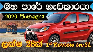 Suzuki Alto 2020 1st Sinhala Review Sri Lanka  2 AirBags  Speed Sensor [upl. by Aicilihp]