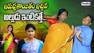 ఇడుపుకాయుతం ఇచ్చిన అల్లుడు ఇంటికత్తె  NEW TELUGU VILLAGE SHORT FILM  COMEDY MOVIE [upl. by Berny]