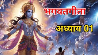 भगवतगीता अध्याय 01  Bhagavat katha 01  bhagavatgita Radhakrishnan  mahabharat  chapter 01 [upl. by Phineas]