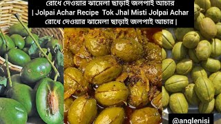 JolpaiAchar Recipeরোধে দেওয়ার ঝামেলা ছাড়াই জলপাই আচার foryou youtube videos recipe acha yt [upl. by Ferrand210]