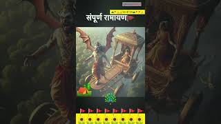 संपूर्ण रामायण 🙏🚩 Ramayan 💮  Ramayan Katha 🦚 ramayan ram ramsiyaram ayodhya bhajan shriram [upl. by Orgell]