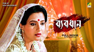 Byabodhan  Bengali Full Movie  Moon Moon Sen  Victor Banerjee  Tapas Paul [upl. by Eedyak698]