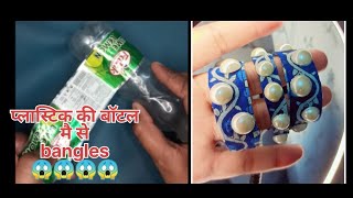 plastic bottles me se bangles recycle wastematerialcraft diyjewellerymakingathome [upl. by Eecram211]