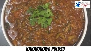 Kakarakaya Pulusu Recipe In Telugu [upl. by Chellman]