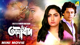 Ashirbad  আশীর্বাদ  Bengali Movie  Full HD  Tapas Paul  Mahua Raychowdhury [upl. by Tertias]