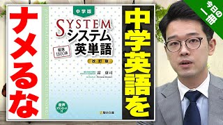 【中学版シス単！】基礎力を上げて英語をマスターしよう！【武田塾English】vol113 [upl. by Arual223]