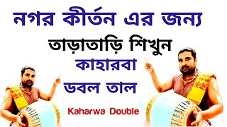 Kaharwa Lesson  Kaharwa Double  Srikhol Sikhya Bangla  Mridanga Lesson 528 [upl. by Ynnaej]