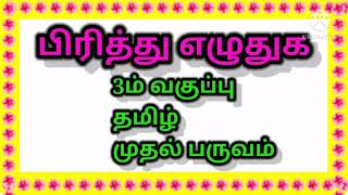 3ம் வகுப்பு தமிழ் முதல் பருவம் பிரித்து எழுதுக 3rd Std Tamil 1st term Pirithu Eludhuga [upl. by Ardekahs]