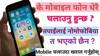 के मोबाइल फोन धेरै चलाउनु हुन्छ  तपाईंलाई नोमोफोबिया त भएको छैन  Mobile चलाउदा ख्याल गर्नुहोस् [upl. by Lianna]