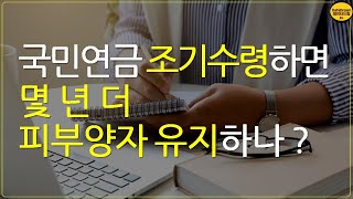 국민연금 조기수령하면 몇 년 더 피부양자 유지하나 [upl. by Naerol]