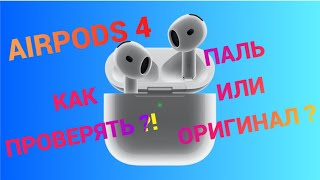 Как отличить AirPods 4 Оригинал от Реплики [upl. by Housum268]