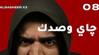 الحلقة الثامنة كاملة  جاي وصدك  البشير شو اكس 3 [upl. by Galloway]