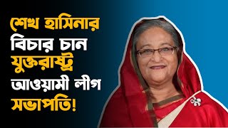 শেখ হাসিনার বিচার চান যুক্তরাষ্ট্র আওয়ামী লীগের সভাপতি  Awami League  sheikh Hasina  America [upl. by Ahsieyn]