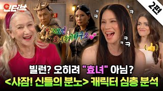 그냥 빌런이 아님 무려 quot효★녀★빌★런quot의 탄생 《샤잠 신들의 분노》 인터뷰 quot캐릭터 심층 분석quot 편 단독 공개 [upl. by Lasko463]