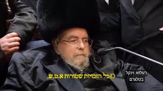 Belzer Rebbe Commemorates The Yahrtzeit Of The Sar Sholom  27 Elul 5784 [upl. by Aicele]