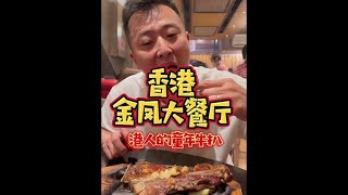 香港55年的铁板牛扒，金凤，耳熟能详 [upl. by Monia]