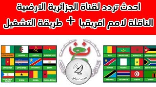 تردد قناة الجزائرية الارضية الناقلة لكاس امم افريقيا 2024 على النايل سات [upl. by Taryne]