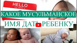 Можно ли назвать ребенка именем погибшего человека  МУСУЛЬМАНСКИЕ ИМЕНА [upl. by Zarger105]