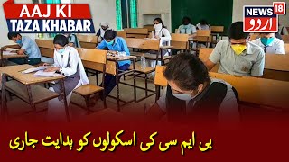 Mumbai BMC Orders Work From Home For School Teachers Staffs  بی ایم سی کی اسکولوں کو ہدایت جاری [upl. by Cod]