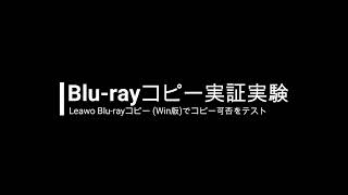 【Blurayコピー実践】Leawoでブルーレイ版『ソー：ラブampサンダー』はISO形式にコピーできる？ [upl. by Eilujna]