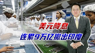 美国降息，印度经济倒退，9万亿撤离，莫迪哭惨 [upl. by Jehias]