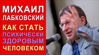 Как стать психически здоровым человеком Михаил Лабковский [upl. by Watts]