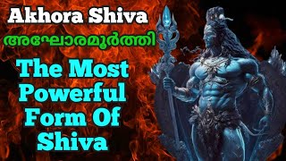 അഘോരമന്ത്രവും മാഹാത്മ്യവും Aghora Mantra Mahatmyam  Most Powerful Shiv Manthra  AUMKAARAM [upl. by Acilgna74]