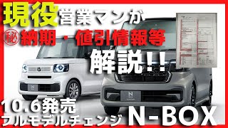 現役営業マンが解説【フルモデルチェンジ新型NBOX】最新納期・仕切り値引㊙情報公開 [upl. by Floyd]