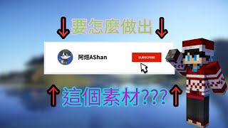 【全字幕】2024年YouTuber必用製作出屬於自己的訂閱素材 訂閱素材 [upl. by Ludovick683]