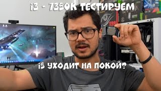 Тестирование и обзор i3 7350k сравнение с i5 7600k6600k на русском Bitwit [upl. by Notgnirra606]