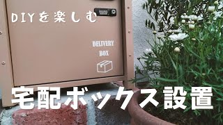 宅配ボックス設置DIY [upl. by Bernat757]