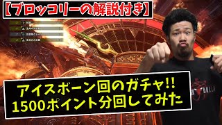 【解説付き】蒸気機関管理所（ガチャ）で燃料1500分回した結果！！【MHW IB  モンスタハンター：ワールド アイスボーン】 [upl. by Etnauq895]