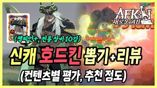 【AFK 새로운 여정】 물리딜 상대 1vs5 무적ㅋㅋㅋ 신캐 호드킨 뽑아야 할까요 챔 10강 뽑고 써본 후기 [upl. by Norda]