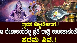 ದ್ವಾದಶ ಜ್ಯೋತಿರ್ಲಿಂಗ ನೀವು ತಿಳಿಯಲೇಬೇಕಾದ ಮಾಹಿತಿ You need to know about the 12 jyotirlingas in india [upl. by Animrac]