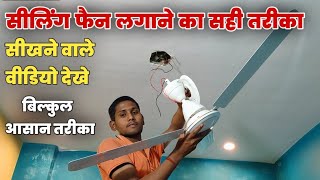 Ceiling fan installation kaise karen  ceiling Fan lagane ka Sahi tarika  how to ceiling fan Fiting [upl. by Drye]