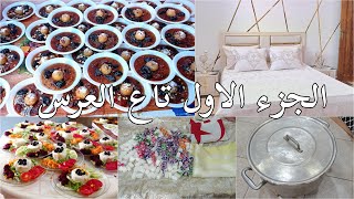 الجزء الاول تاع العرس ✅ نهار العلام 🇩🇿تحزمت ودرت الدوارة🥴جهاز لا عيني 👰عرسنا لازوخ لا فوخفضاءحسنة [upl. by Larimor230]