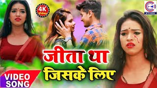 Bhojpuri Gana Love Story  जिता था जिसके लिए  Video Song  New Heart Touching Song [upl. by Uehttam561]