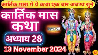 कार्तिक मास कथा  अध्याय 28  Kartik Maas Ki Katha Day28  kartik mahatmya adhyay 28 [upl. by Elkcim]