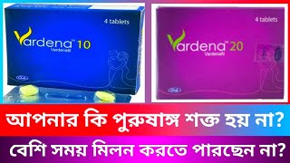 Vardena 10 mg 20 mg ট্যাবলেট। আপনার কি পুরুষাঙ্গ শক্ত হয় না। বেশি সময় ধরে মিলন করতে পারছেন না। [upl. by Mayap40]