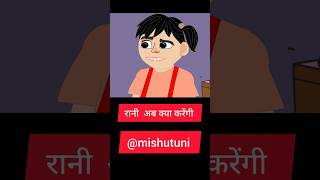 Rani kya karegi cartoon kahani story trendingstory mishutuni [upl. by Anneiv]