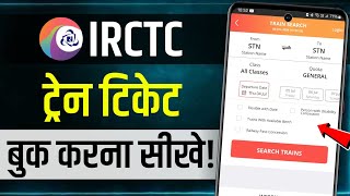 Mobile Se Railway Ticket Kaise Book Kare  How to book train tickets online  irctc ticket book kare [upl. by Beyer]