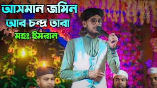 যে গজল টি বারবার রিকুয়েস্ট আসে গাওয়ার জন্য  Md Imran Gojol  আসমান জমিন আর চন্দ্র তাঁরা [upl. by Lebazej]