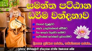 සමන්ත පට්ඨාන ධර්ම දේශනාව  Samantha Pattana Dharma Wandanawa  Sri Saddharmaya [upl. by Materse]