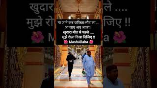 ना जाने कब फरिश्ता  islamicshayri motivational quotesshortsytshortsyoutubeshorts [upl. by Shakti]