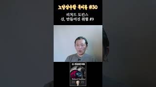 신과 싸우는 남자 리처드 도킨스의 quot신 만들어진 위험quot 9  노랑잠수함의 무신론적 북리뷰 [upl. by Aratehs]