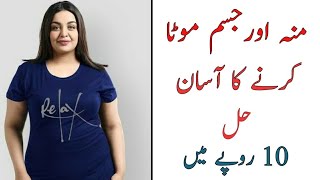 Mota Hone Ka Tarika In Urdu Jism Ko Mota Karne Ke Liye Kya Karein wazan barhana موٹا ہونے کا طریقہ [upl. by Ynnelg764]