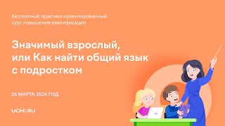 Значимый взрослый или Как найти общий язык с подростком [upl. by Narahs]